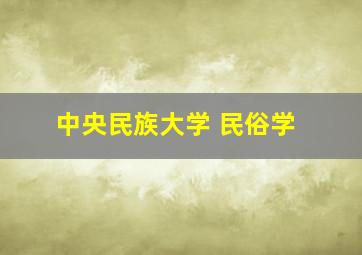 中央民族大学 民俗学